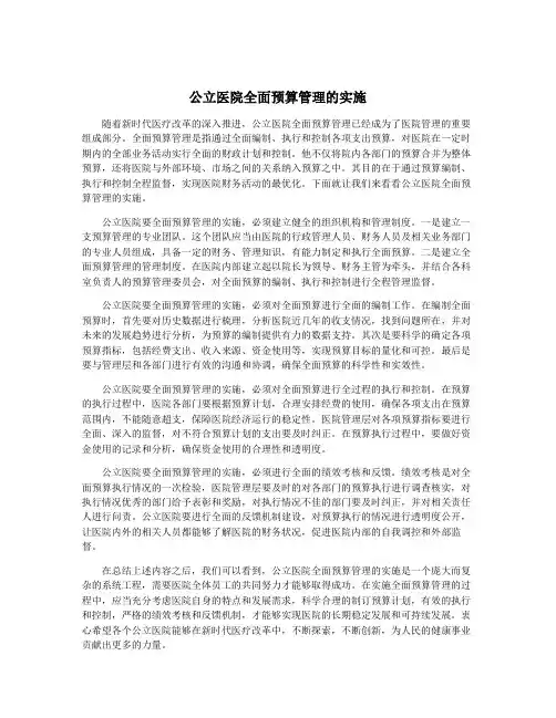 公立医院全面预算管理的实施