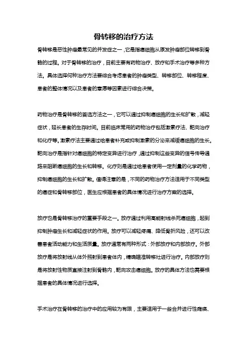 骨转移的治疗方法