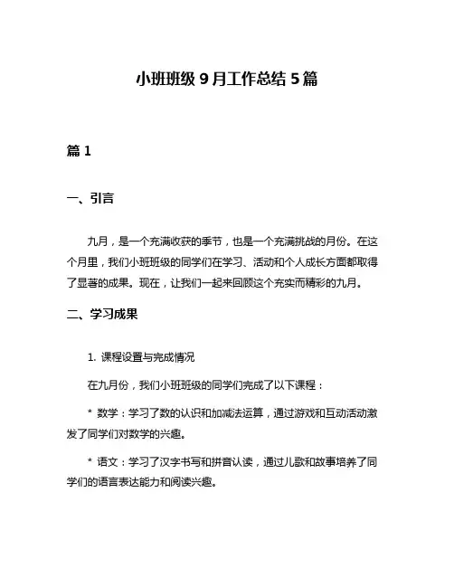 小班班级9月工作总结5篇