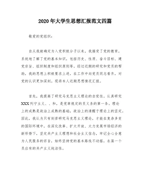 2020年大学生思想汇报范文四篇