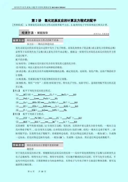 高考化学复习高中总复习：专题2第2讲氧化还原反应的计算及方程式的配平