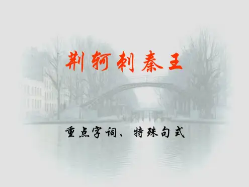荆轲刺秦王重点字词特殊句式