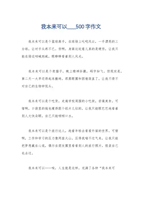 我本来可以____500字作文