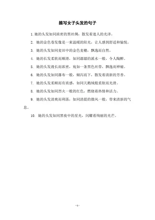 描写女子头发的句子