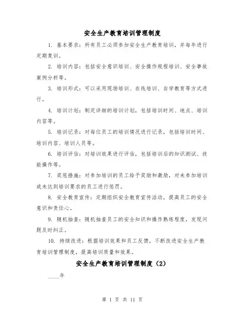 安全生产教育培训管理制度(4篇)