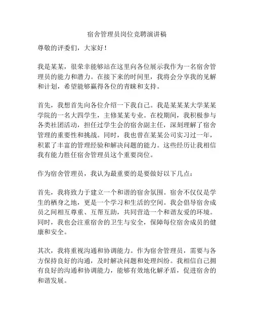 宿舍管理员岗位竞聘演讲稿