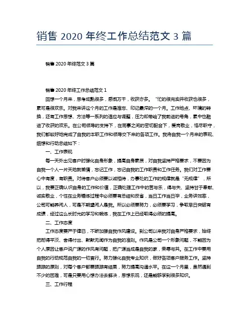 销售2020年终工作总结范文3篇