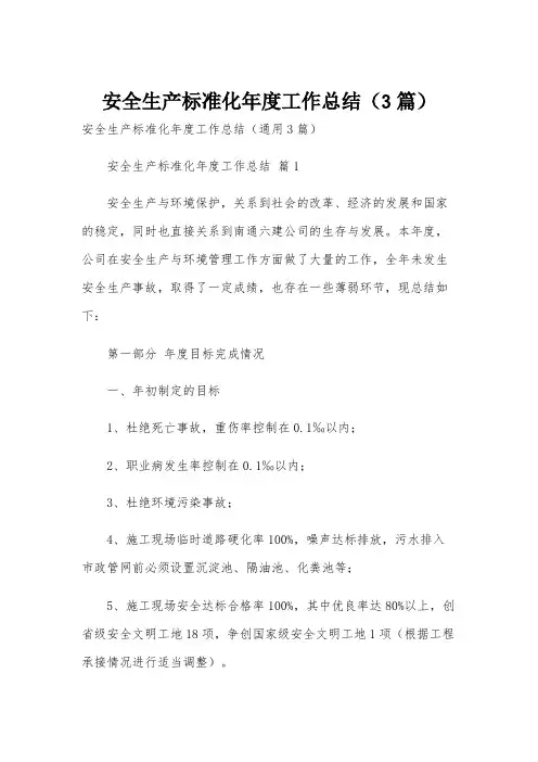 安全生产标准化年度工作总结(3篇)