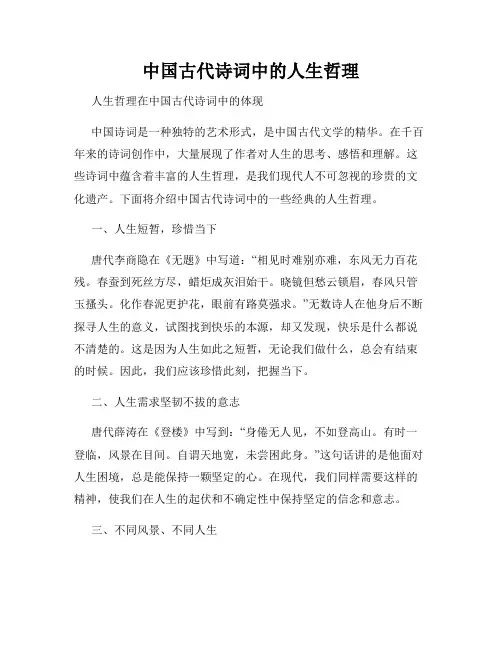 中国古代诗词中的人生哲理