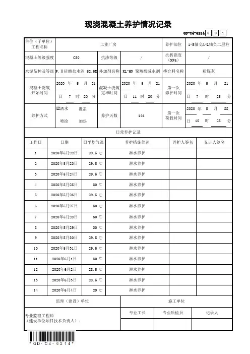 现浇混凝土养护情况记录(自带公式)