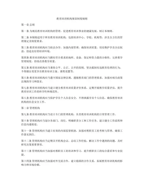 教育培训机构规章制度细则