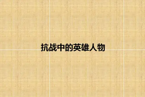 讲英雄事迹小小故事会精编版