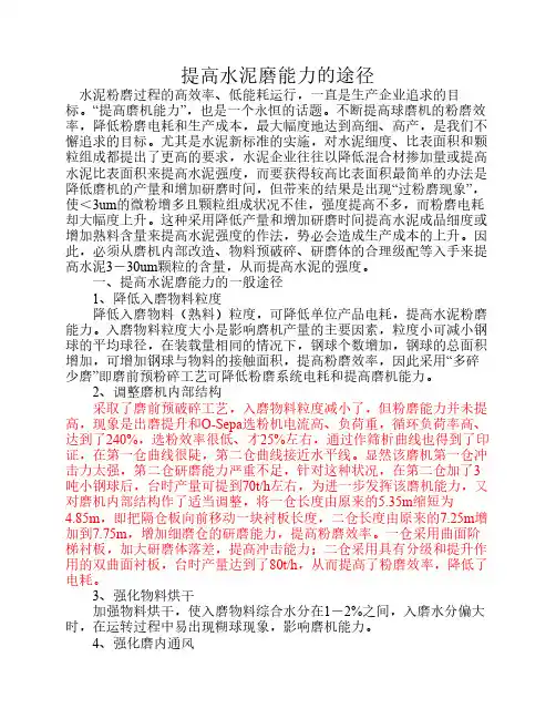 提高水泥磨能力的途径