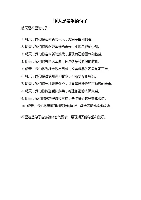 明天是希望的句子