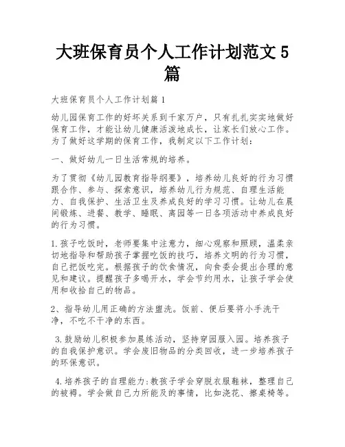 大班保育员个人工作计划范文5篇