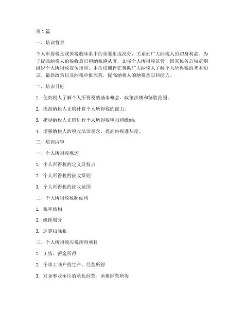 个人所得税_宣传培训(2篇)