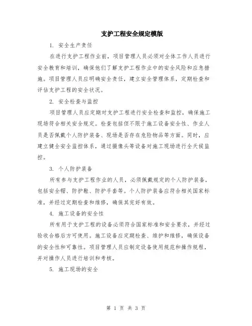 支护工程安全规定模版