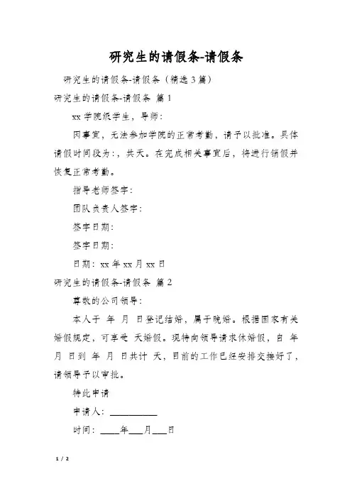 研究生的请假条-请假条