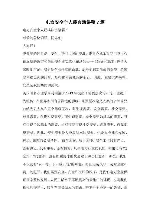 电力安全个人经典演讲稿