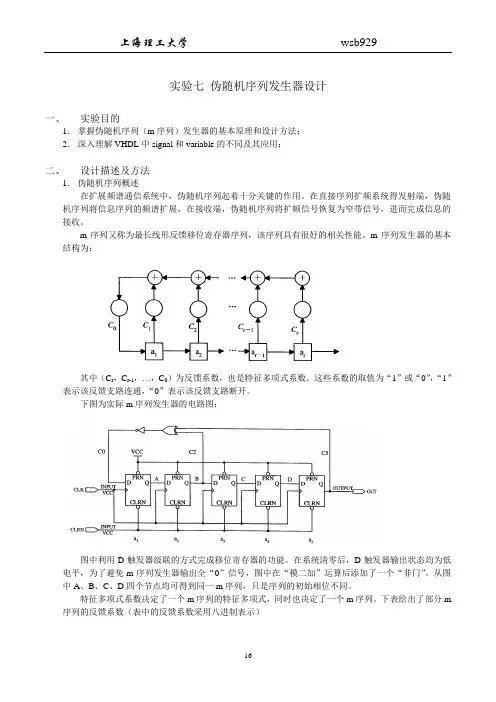伪随机序列发生器设计