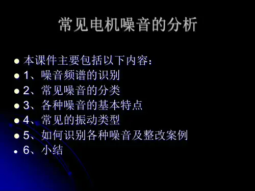 常见电机噪音的分析