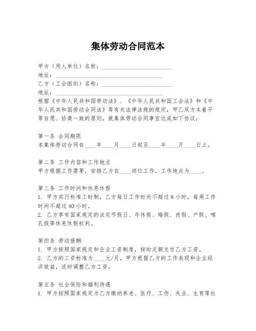 集体劳动合同范本