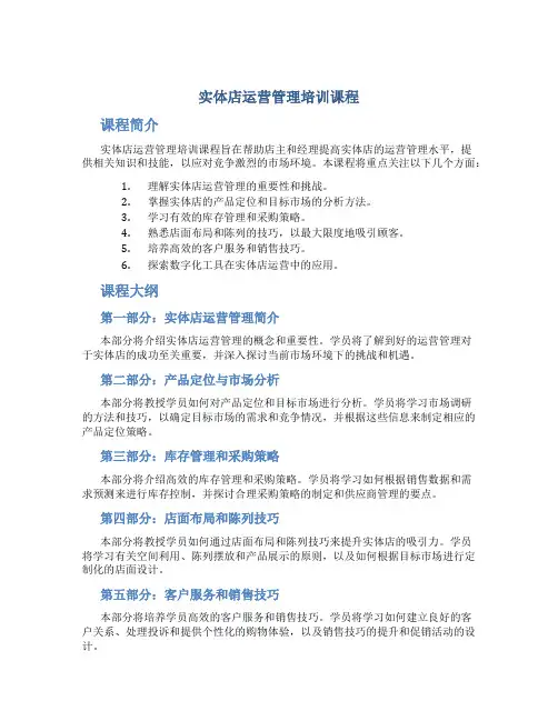 实体店运营管理培训课程