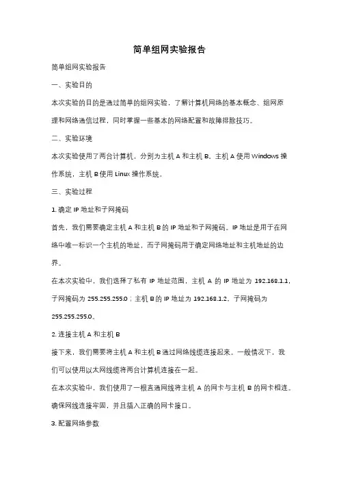 简单组网实验报告