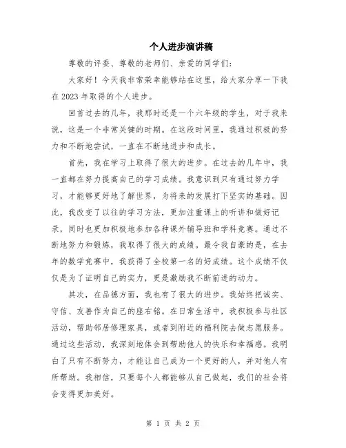 个人进步演讲稿