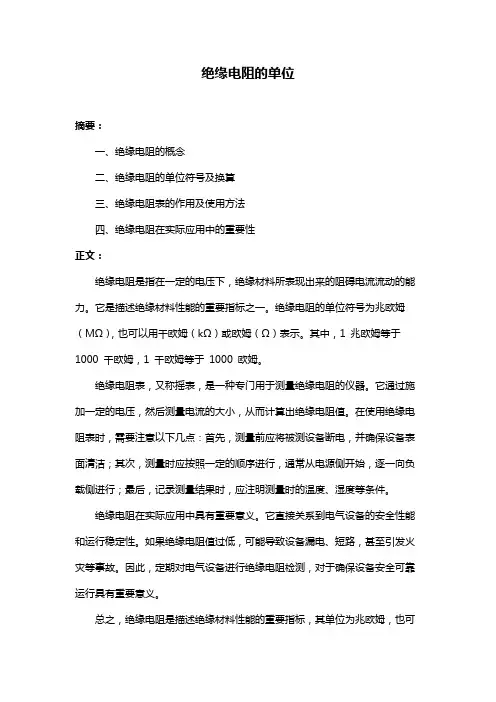 绝缘电阻的单位