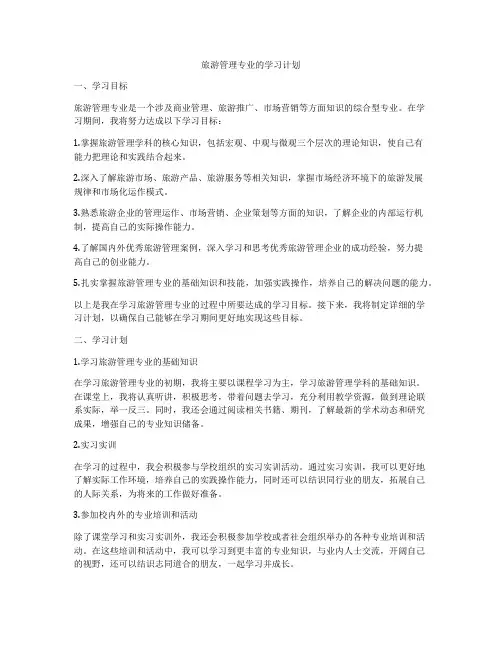 旅游管理专业的学习计划