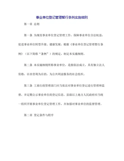 事业单位登记管理暂行条例实施细则