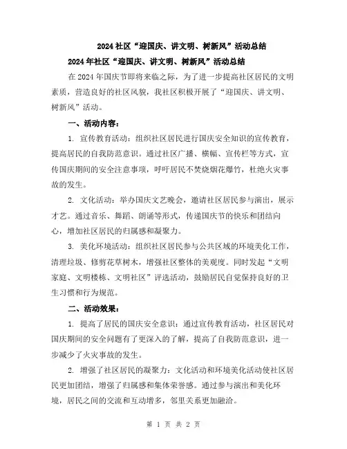 2024社区“迎国庆、讲文明、树新风”活动总结