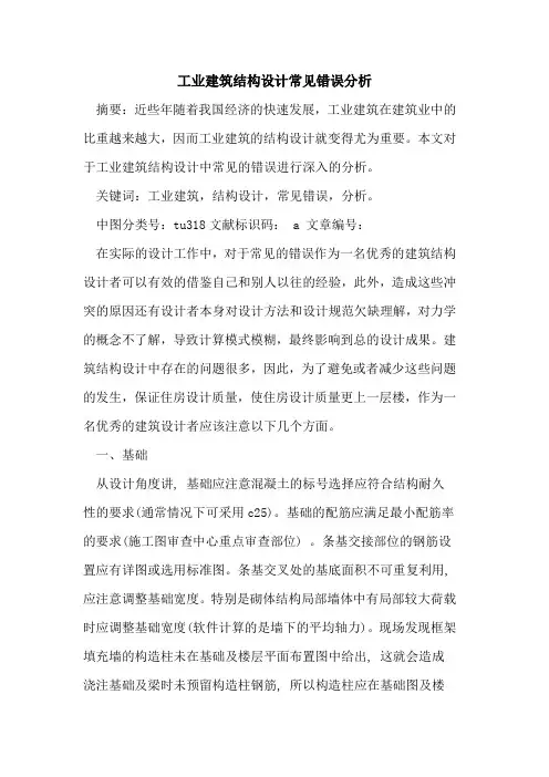 工业建筑结构设计常见错误分析
