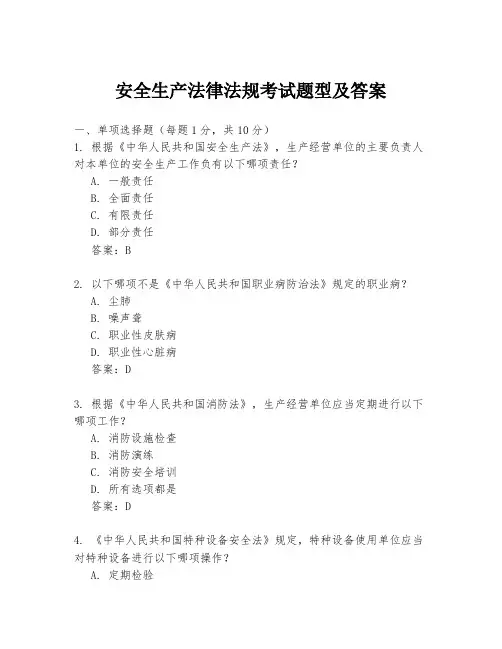 安全生产法律法规考试题型及答案