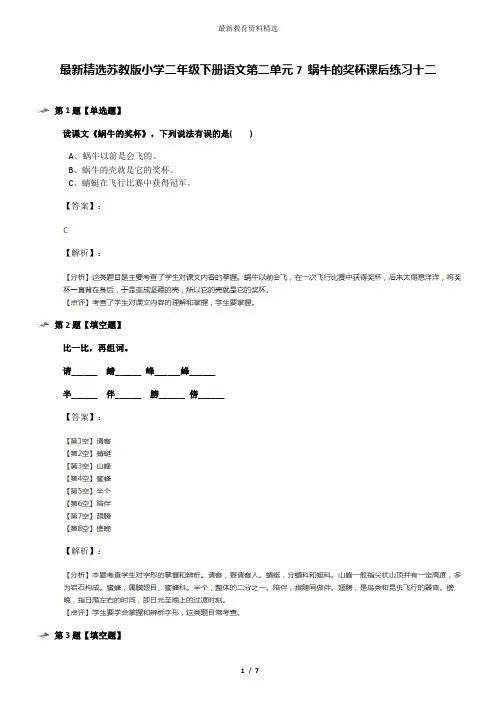 最新精选苏教版小学二年级下册语文第二单元7 蜗牛的奖杯课后练习十二