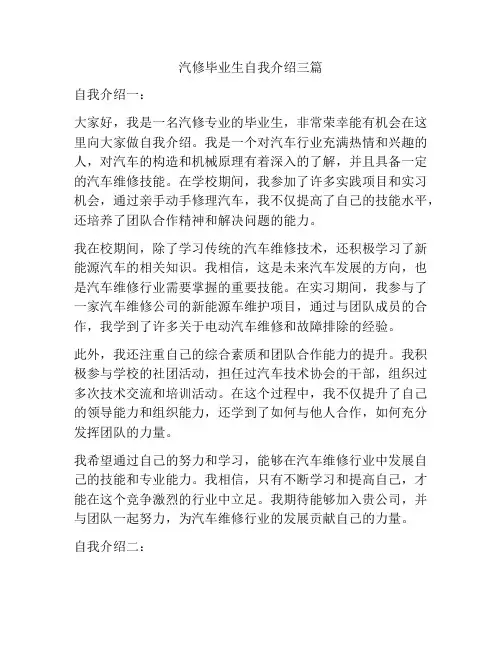 汽修毕业生自我介绍三篇