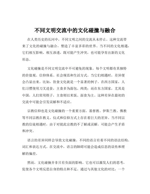 不同文明交流中的文化碰撞与融合