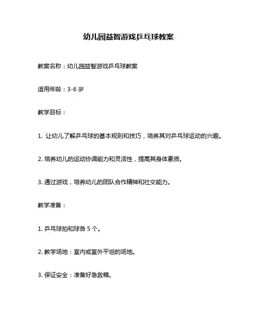 幼儿园益智游戏乒乓球教案