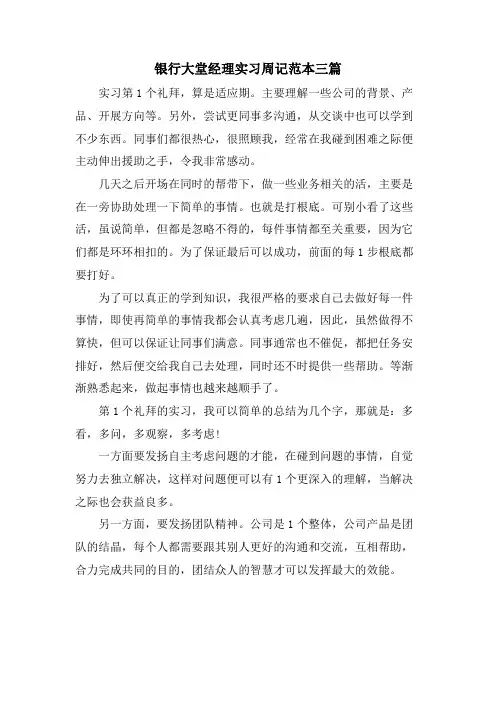 银行大堂经理实习周记范本三篇