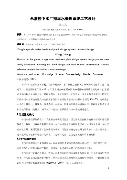 永嘉桥下水厂排泥水处理系统工艺设计