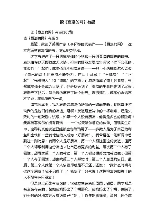 读《夏洛的网》有感（10篇）