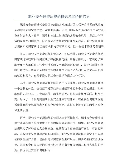 职业安全健康法规的概念及其特征范文