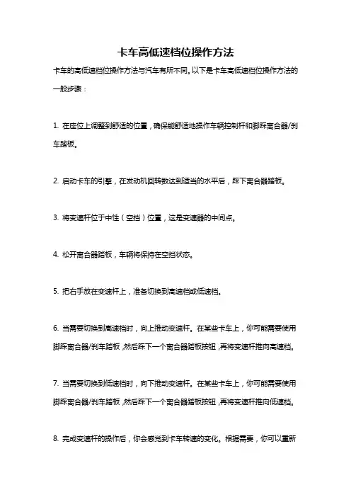 卡车高低速档位操作方法
