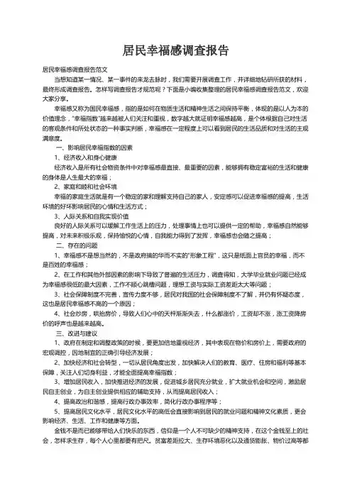 居民幸福感调查报告范文