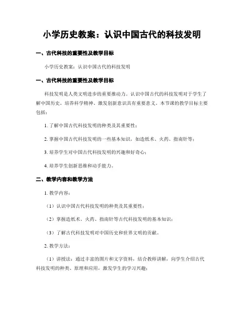 小学历史教案：认识中国古代的科技发明
