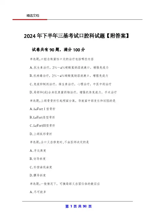 2024年下半年三基考试口腔科试题【附答案】