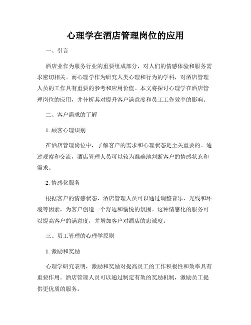 心理学在酒店管理岗位的应用