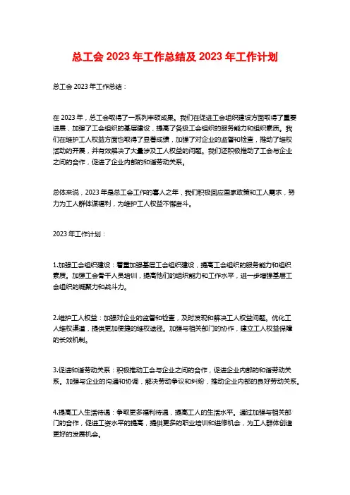 总工会2023年工作总结及2023年工作计划