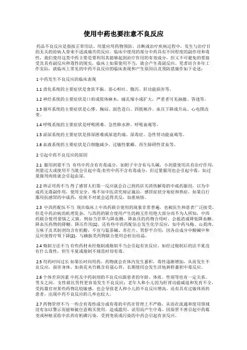 使用中药也要注意不良反应